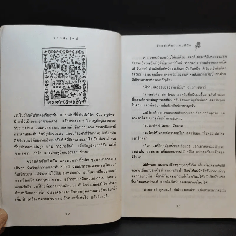 ถึงแม่เพี้ยน หนูก็รัก - Jacqueline Wilson รูปที่ 13
