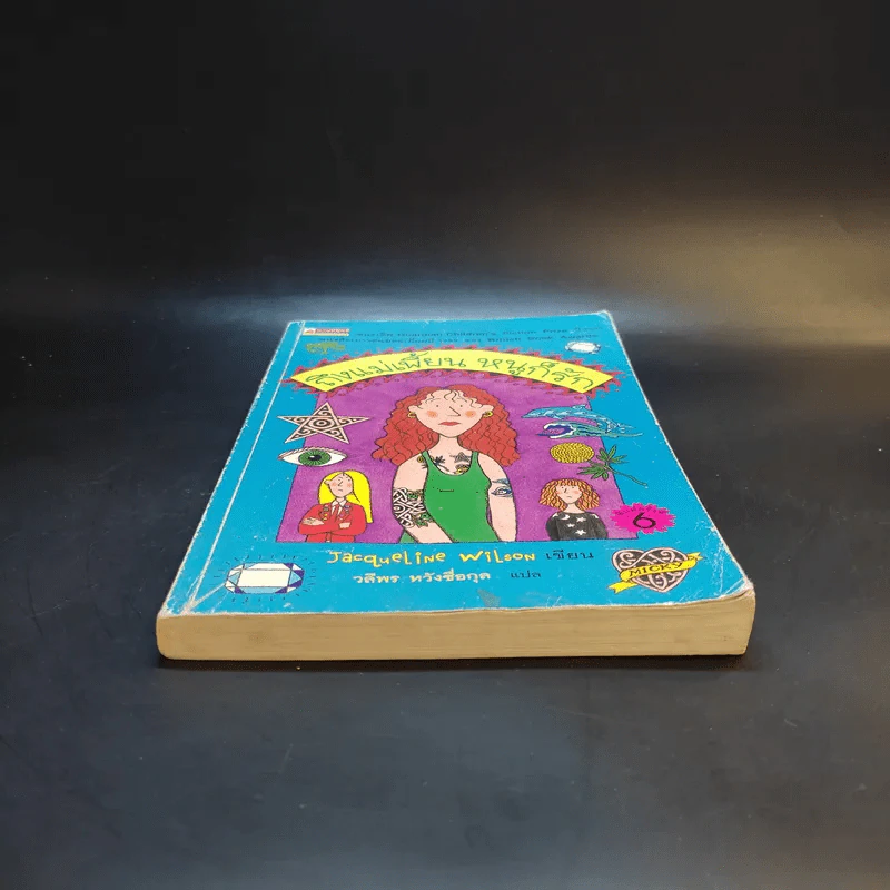ถึงแม่เพี้ยน หนูก็รัก - Jacqueline Wilson รูปที่ 4