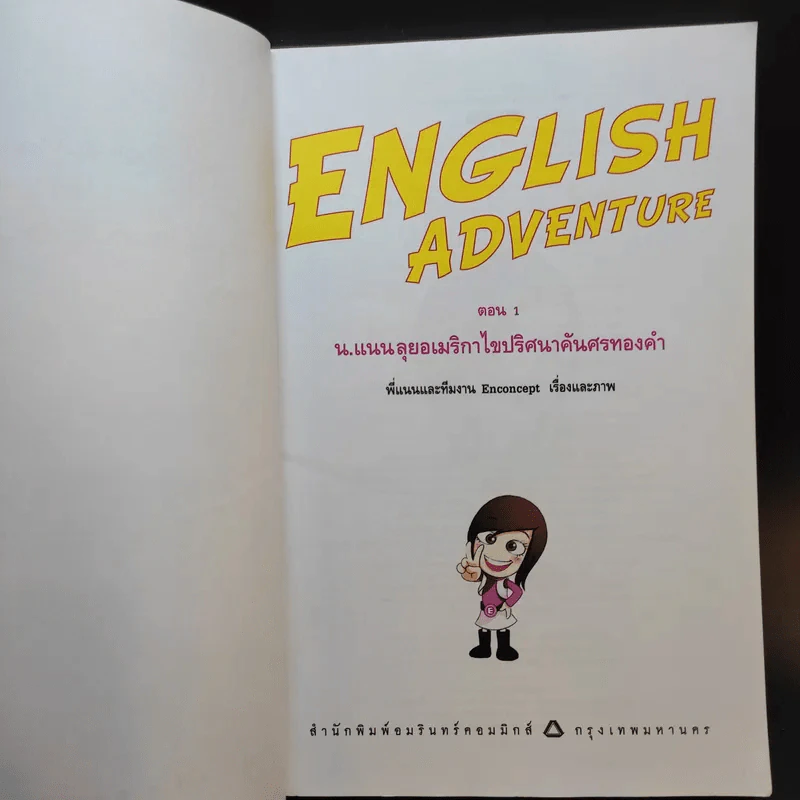 English Adventure กับครูพี่แนน ตอน 1 น.แนนลุยอเมริกา ไขปริศนาค้นศรทองคำ รูปที่ 9
