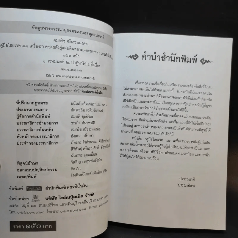 คู่มือไสยเวท 88 เครื่องรางของขลัง คู่แผ่นดินสยาม - คมกริช ศรีธรรมมงคล รูปที่ 9