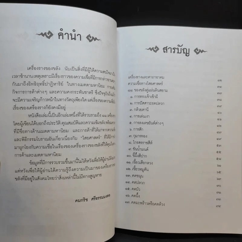 คู่มือไสยเวท 88 เครื่องรางของขลัง คู่แผ่นดินสยาม - คมกริช ศรีธรรมมงคล รูปที่ 10