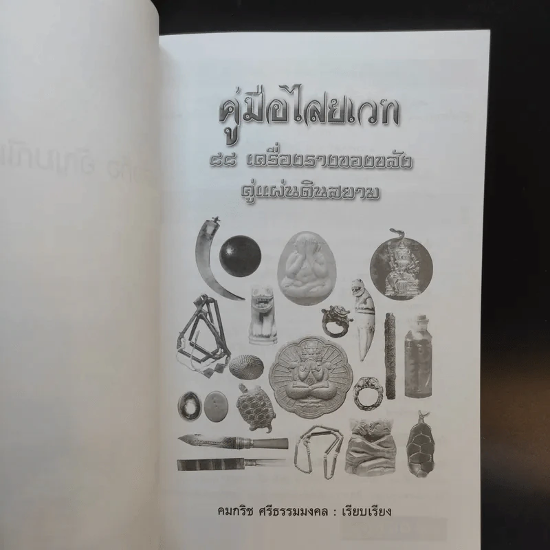 คู่มือไสยเวท 88 เครื่องรางของขลัง คู่แผ่นดินสยาม - คมกริช ศรีธรรมมงคล รูปที่ 8