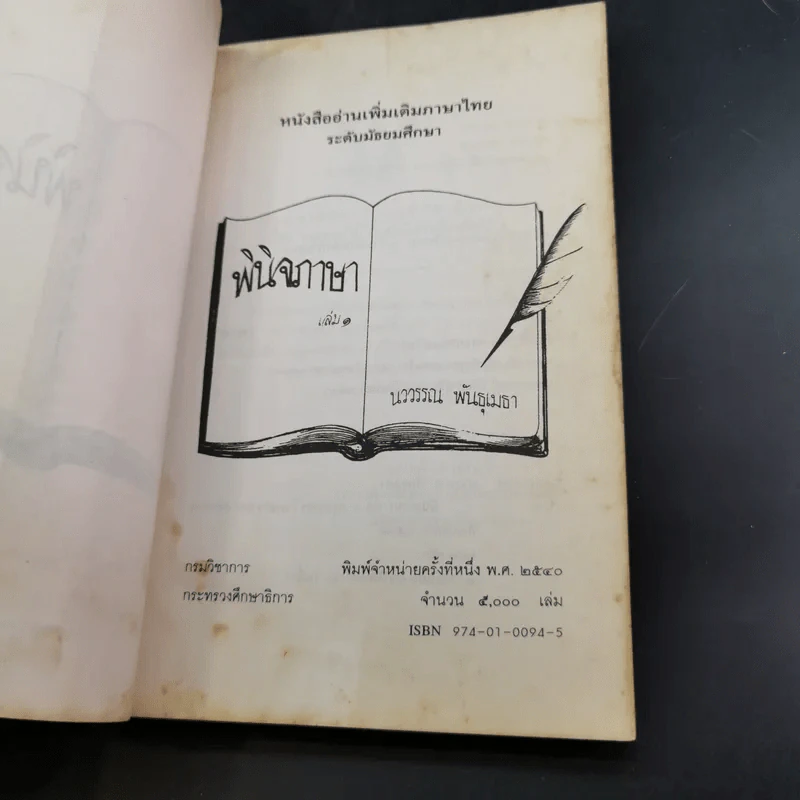 พินิจภาษา เล่ม 1-3 - นววรรณ พันธุ์เมธา รูปที่ 10