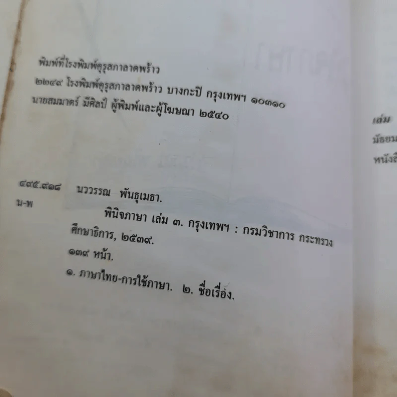 พินิจภาษา เล่ม 1-3 - นววรรณ พันธุ์เมธา รูปที่ 32