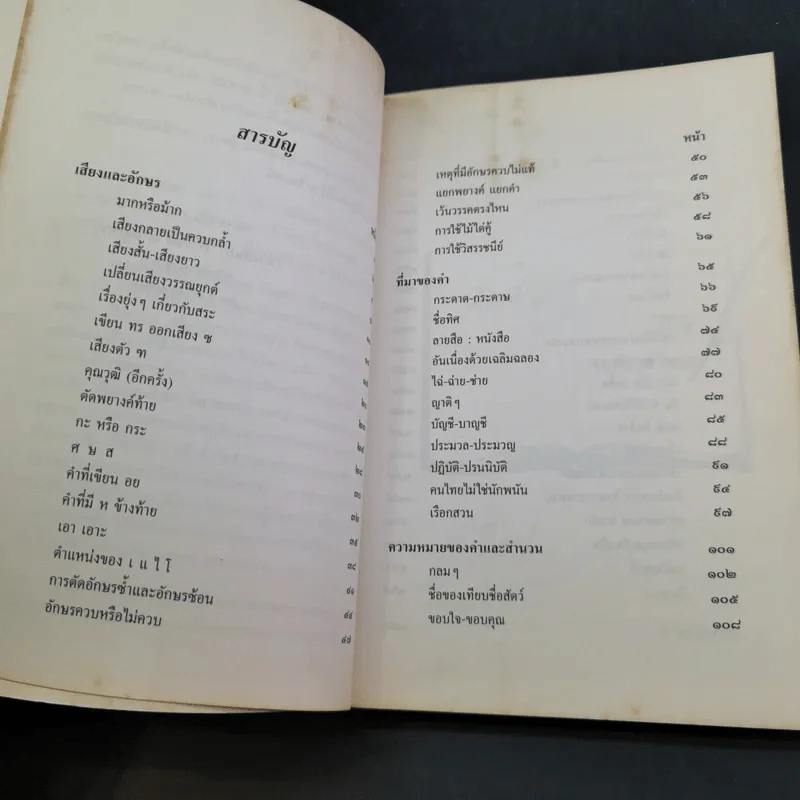 พินิจภาษา เล่ม 1-3 - นววรรณ พันธุ์เมธา รูปที่ 23
