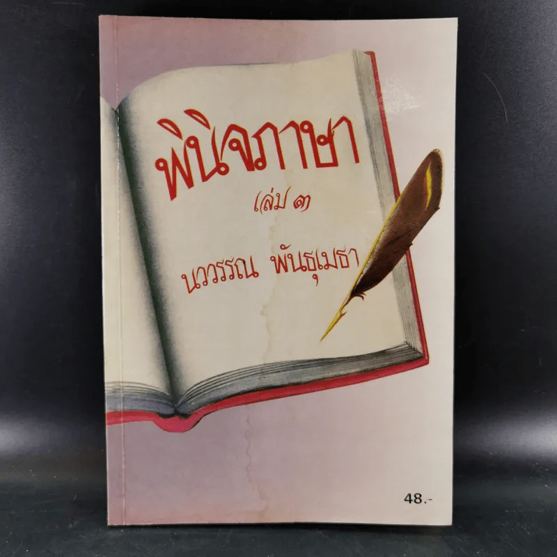 พินิจภาษา เล่ม 1-3 - นววรรณ พันธุ์เมธา รูปที่ 28