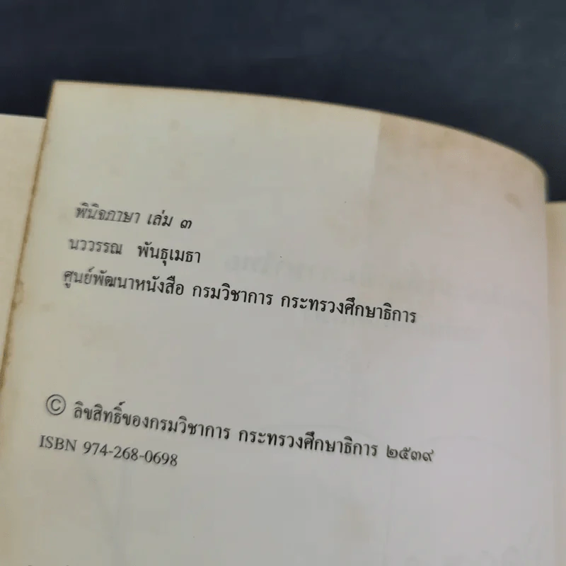 พินิจภาษา เล่ม 1-3 - นววรรณ พันธุ์เมธา รูปที่ 31