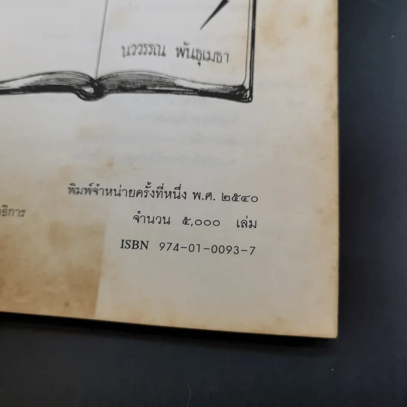 พินิจภาษา เล่ม 1-3 - นววรรณ พันธุ์เมธา รูปที่ 30