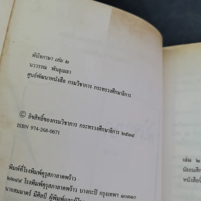 พินิจภาษา เล่ม 1-3 - นววรรณ พันธุ์เมธา รูปที่ 20