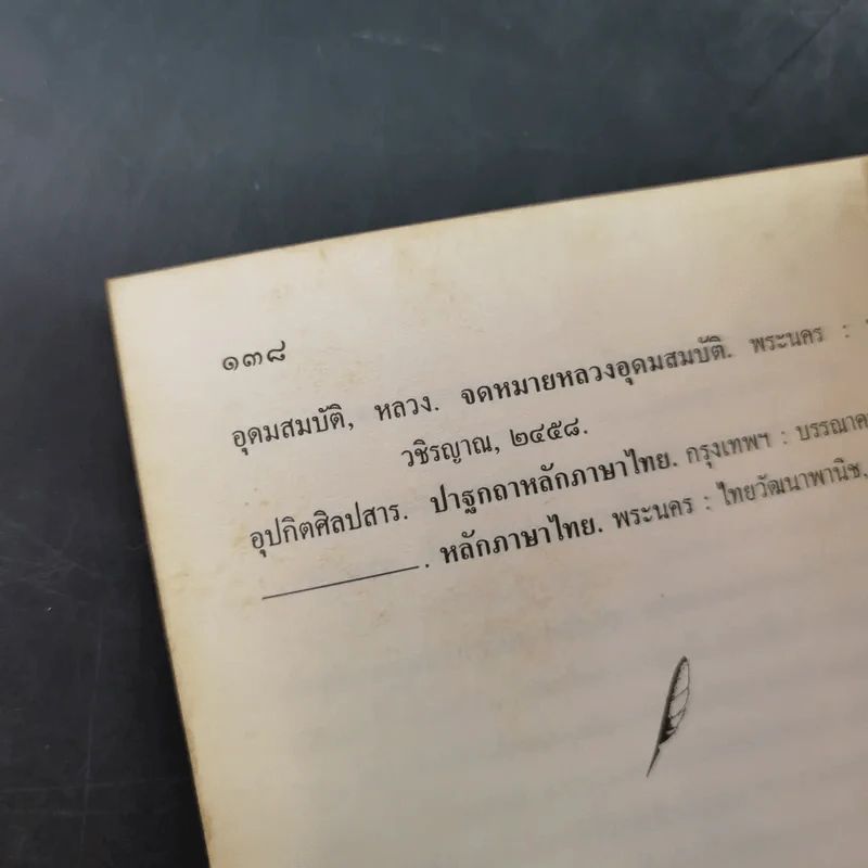 พินิจภาษา เล่ม 1-3 - นววรรณ พันธุ์เมธา รูปที่ 37