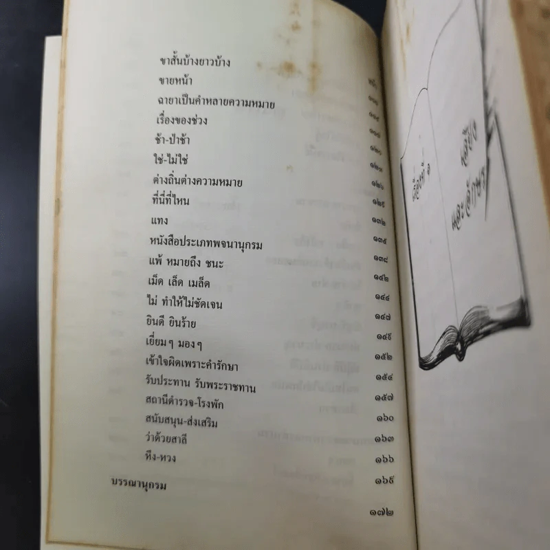 พินิจภาษา เล่ม 1-3 - นววรรณ พันธุ์เมธา รูปที่ 24