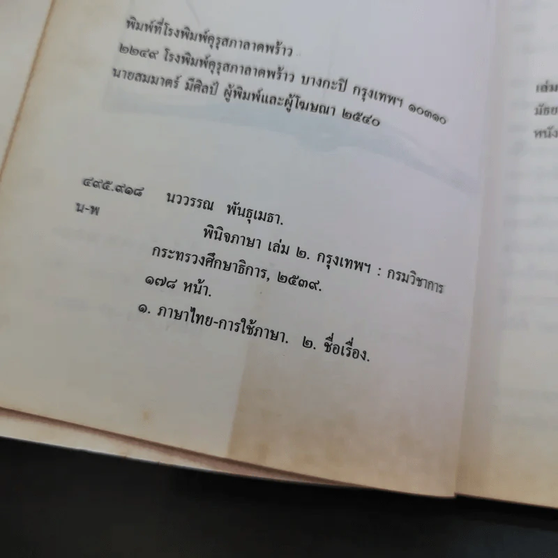 พินิจภาษา เล่ม 1-3 - นววรรณ พันธุ์เมธา รูปที่ 21