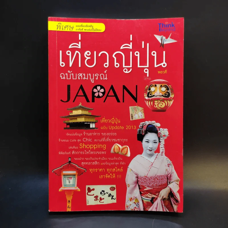 เที่ยวญี่ปุ่นฉบับสมบูรณ์ - พอวดี รูปที่ 1