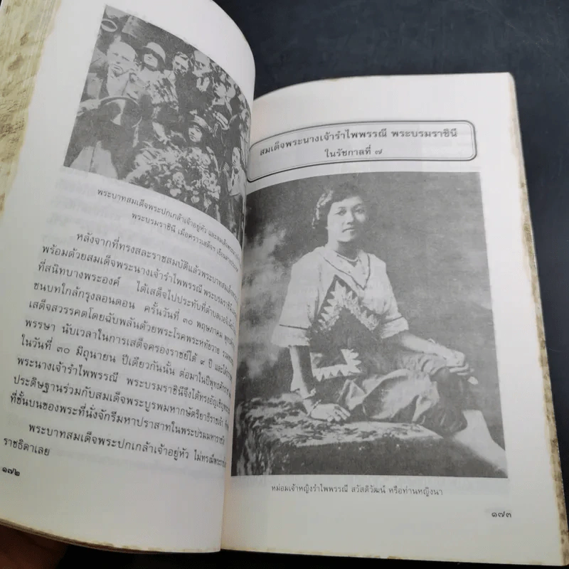 พระราชประวัติพระมหากษัตริย์ไทยและพระบรมราชินีแห่งราชวงศ์จักรี - วารี อัมไพรวรรณ รูปที่ 14