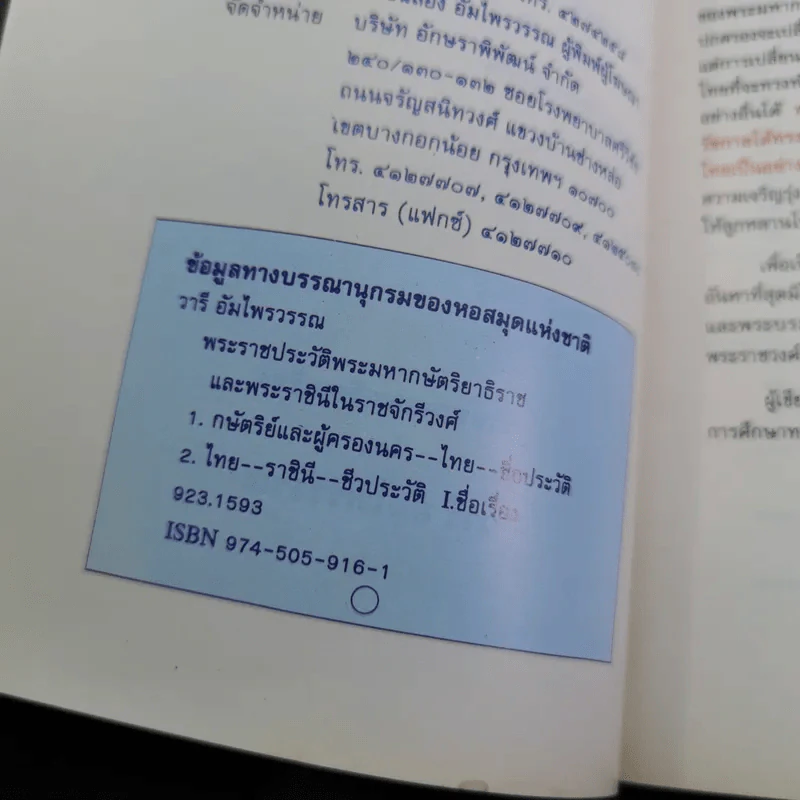 พระราชประวัติพระมหากษัตริย์ไทยและพระบรมราชินีแห่งราชวงศ์จักรี - วารี อัมไพรวรรณ รูปที่ 8