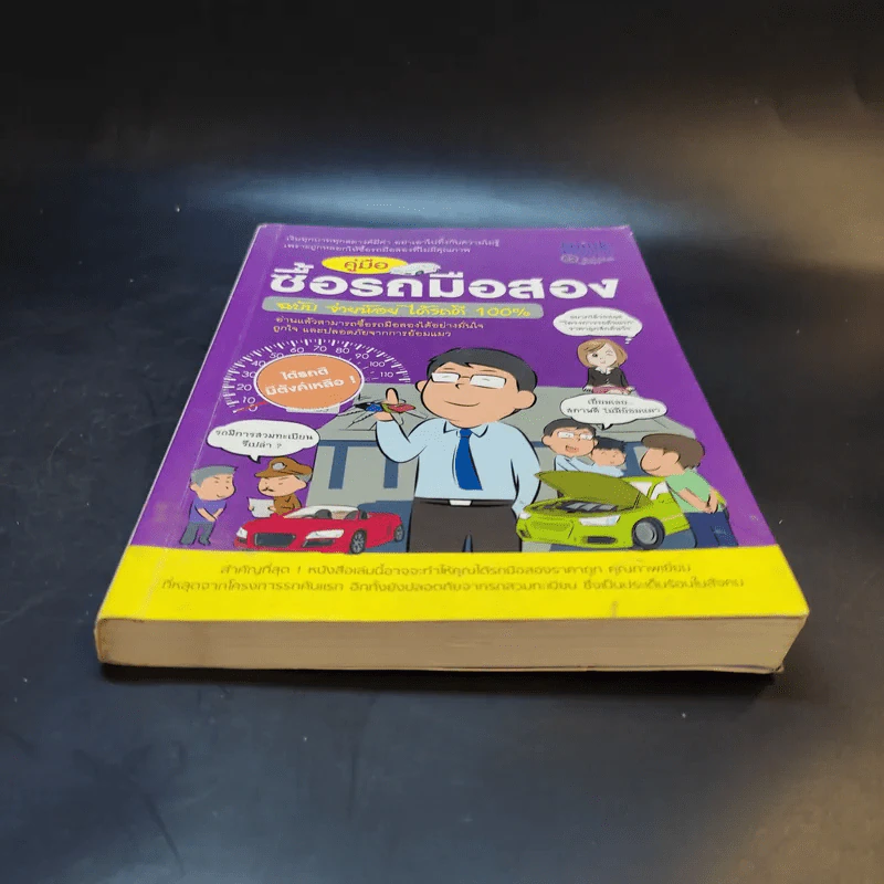 คู่มือซื้อรถมือสอง ฉบับจ่ายน้อย ได้รถดี 100% รูปที่ 3
