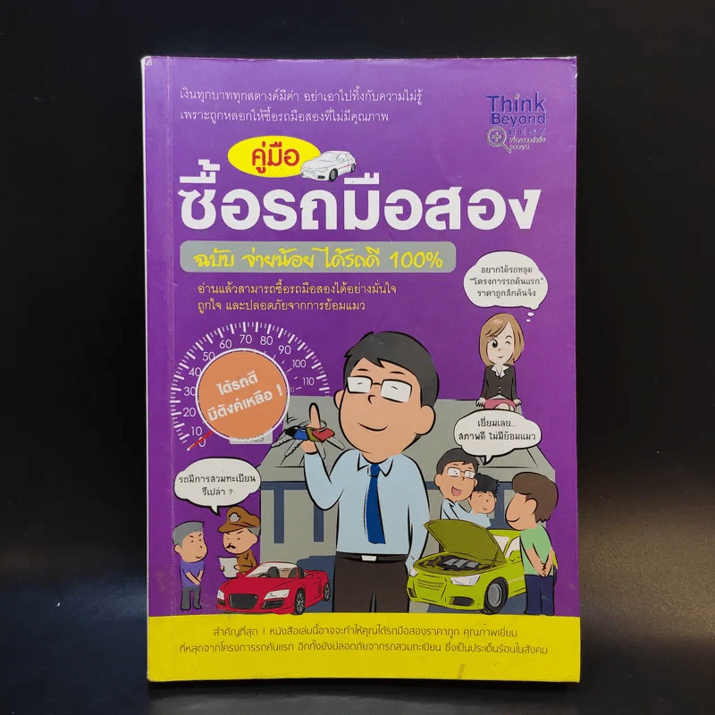 คู่มือซื้อรถมือสอง ฉบับจ่ายน้อย ได้รถดี 100% รูปที่ 1