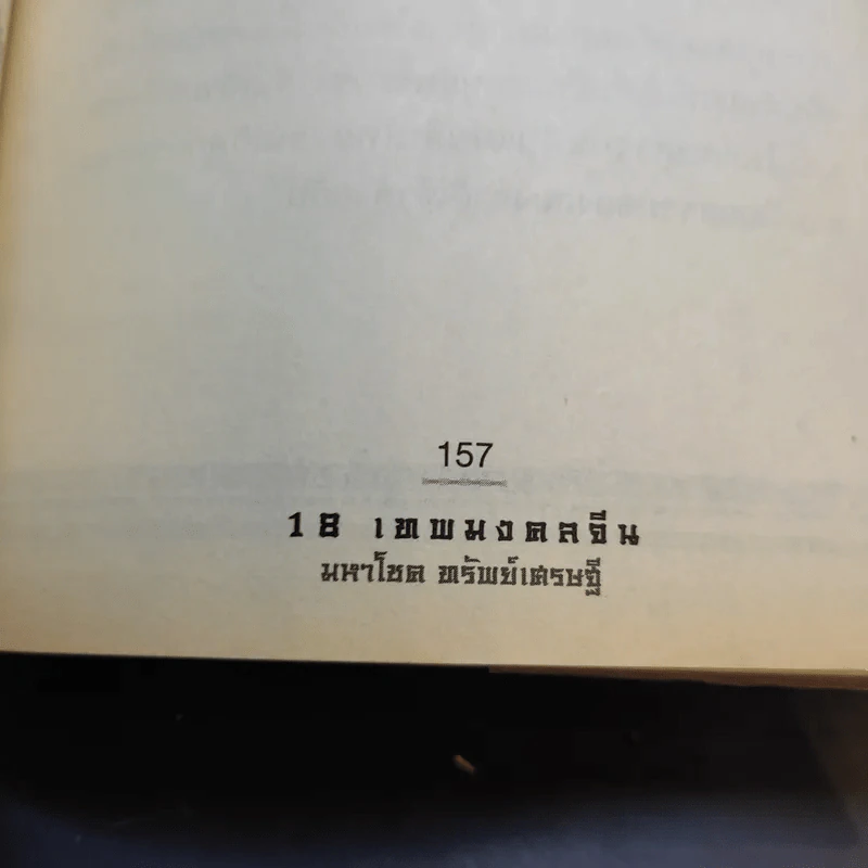 18 เทพมงคล จีนมหาโชคทรัพย์เศรษฐี - มิ่งขวัญ สิรุจประภาภร รูปที่ 15
