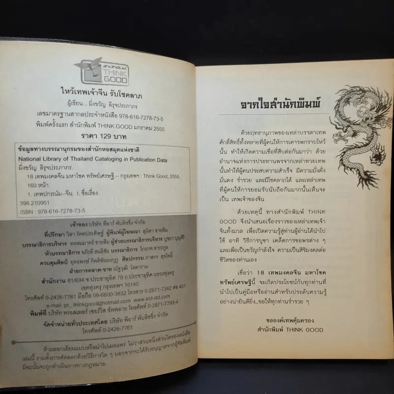 18 เทพมงคล จีนมหาโชคทรัพย์เศรษฐี - มิ่งขวัญ สิรุจประภาภร รูปที่ 9