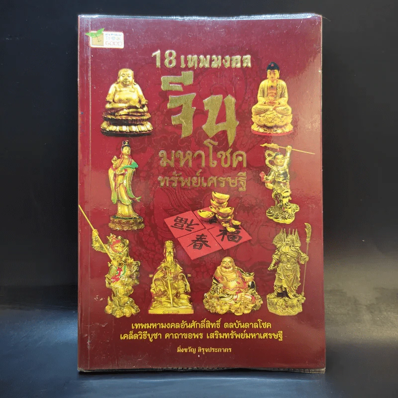 18 เทพมงคล จีนมหาโชคทรัพย์เศรษฐี - มิ่งขวัญ สิรุจประภาภร รูปที่ 1