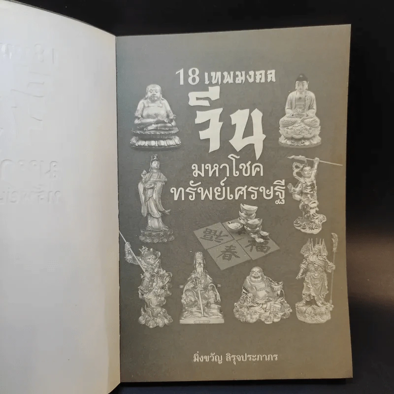 18 เทพมงคล จีนมหาโชคทรัพย์เศรษฐี - มิ่งขวัญ สิรุจประภาภร รูปที่ 8