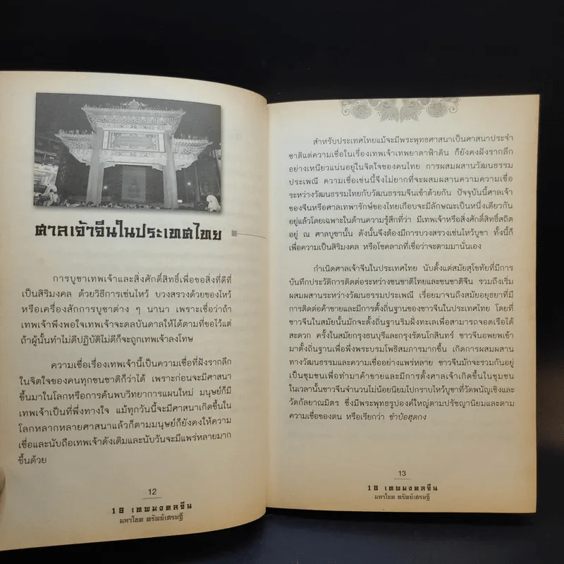 18 เทพมงคล จีนมหาโชคทรัพย์เศรษฐี - มิ่งขวัญ สิรุจประภาภร รูปที่ 12