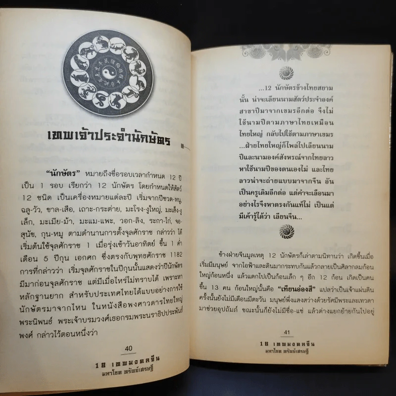 18 เทพมงคล จีนมหาโชคทรัพย์เศรษฐี - มิ่งขวัญ สิรุจประภาภร รูปที่ 13