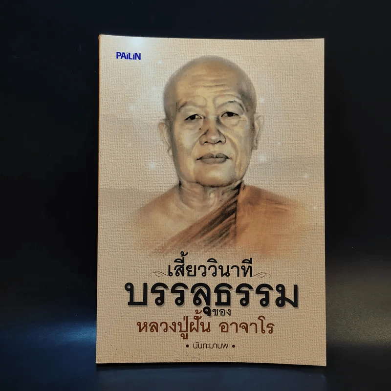 เสี้ยววินาทีบรรลุธรรมของหลวงปู่ฝั้น อาจาโร - นันทะมานพ รูปที่ 1