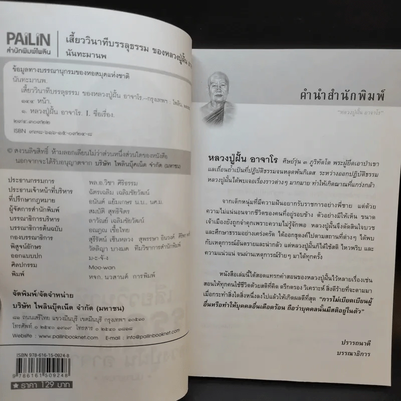 เสี้ยววินาทีบรรลุธรรมของหลวงปู่ฝั้น อาจาโร - นันทะมานพ รูปที่ 8
