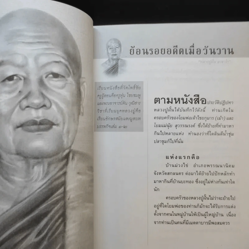 เสี้ยววินาทีบรรลุธรรมของหลวงปู่ฝั้น อาจาโร - นันทะมานพ รูปที่ 10