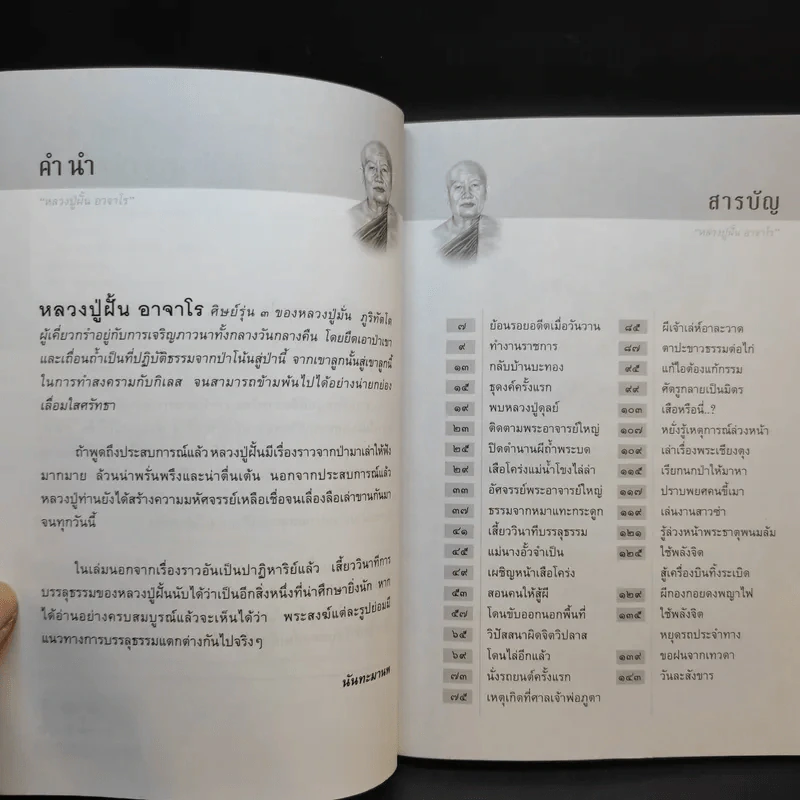 เสี้ยววินาทีบรรลุธรรมของหลวงปู่ฝั้น อาจาโร - นันทะมานพ รูปที่ 9