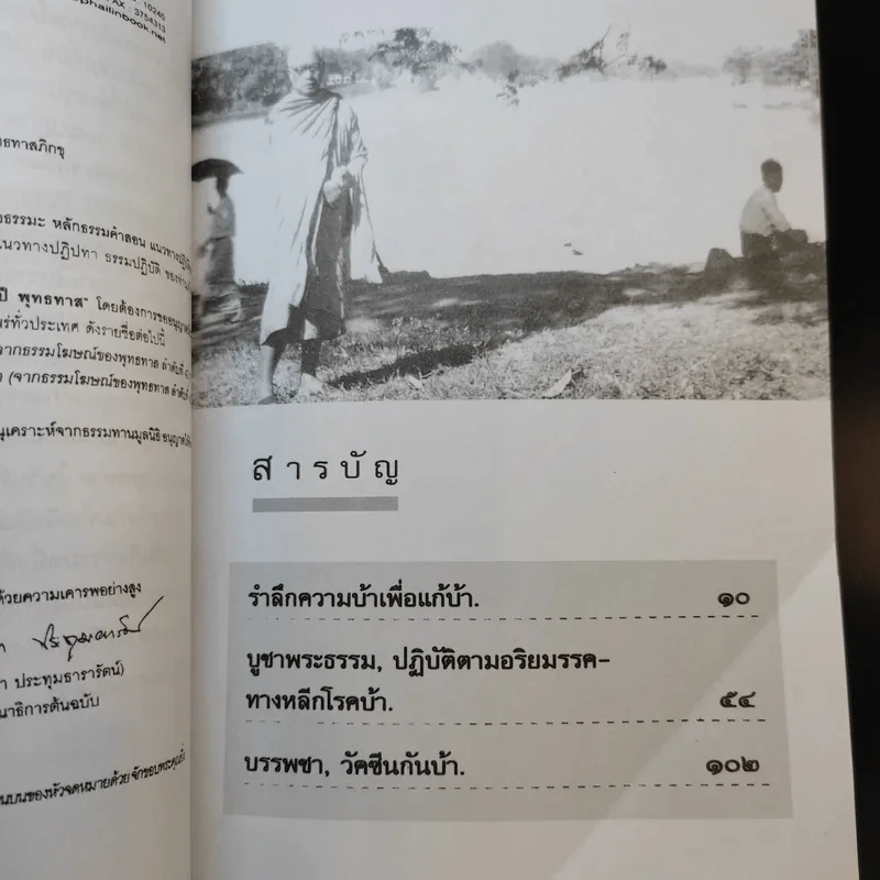 วัคซีนกันบ้า - พุทธทาสภิกขุ รูปที่ 9