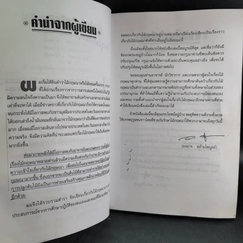 กฤษณาไม้หอม ไม้มหาเศรษฐี - องอาจ คล้ามไพบูลย์ รูปที่ 10