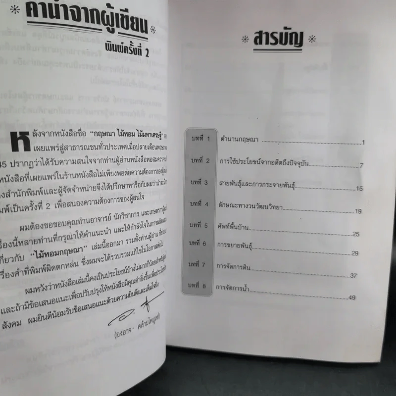 กฤษณาไม้หอม ไม้มหาเศรษฐี - องอาจ คล้ามไพบูลย์ รูปที่ 11