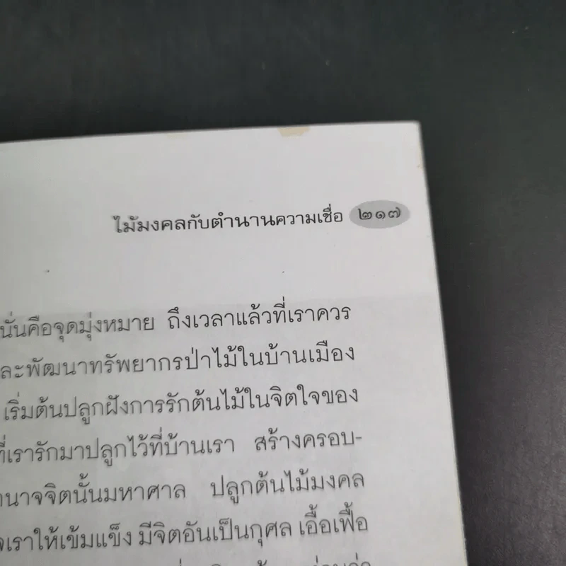 ไม้มงคลกับตำนานความเชื่อ - ณรงค์ มูลคำ รูปที่ 17