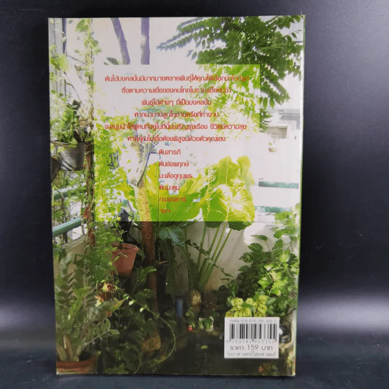 ไม้มงคลกับตำนานความเชื่อ - ณรงค์ มูลคำ รูปที่ 2