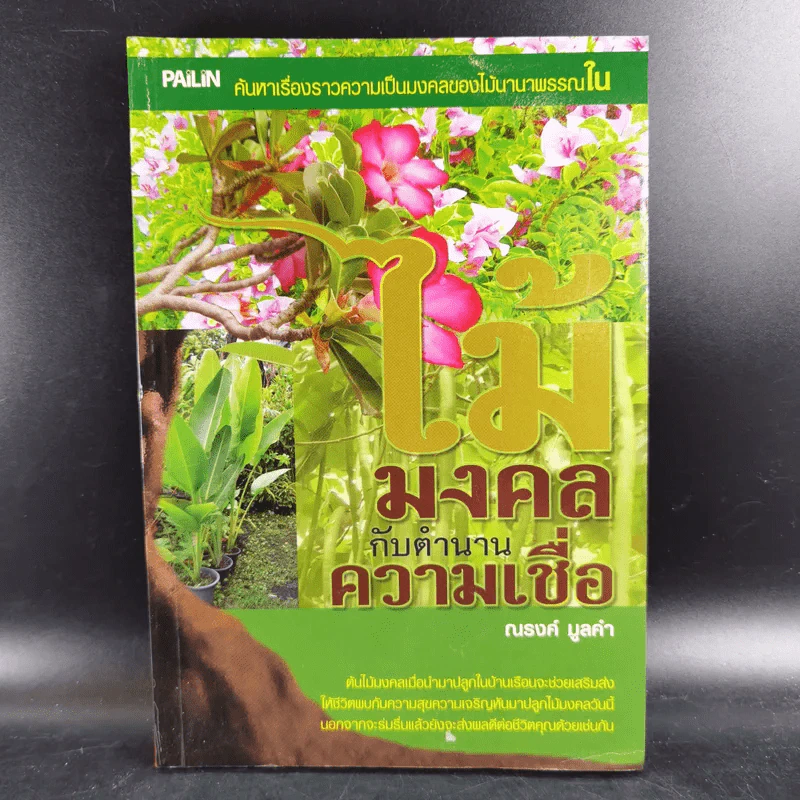 ไม้มงคลกับตำนานความเชื่อ - ณรงค์ มูลคำ รูปที่ 1