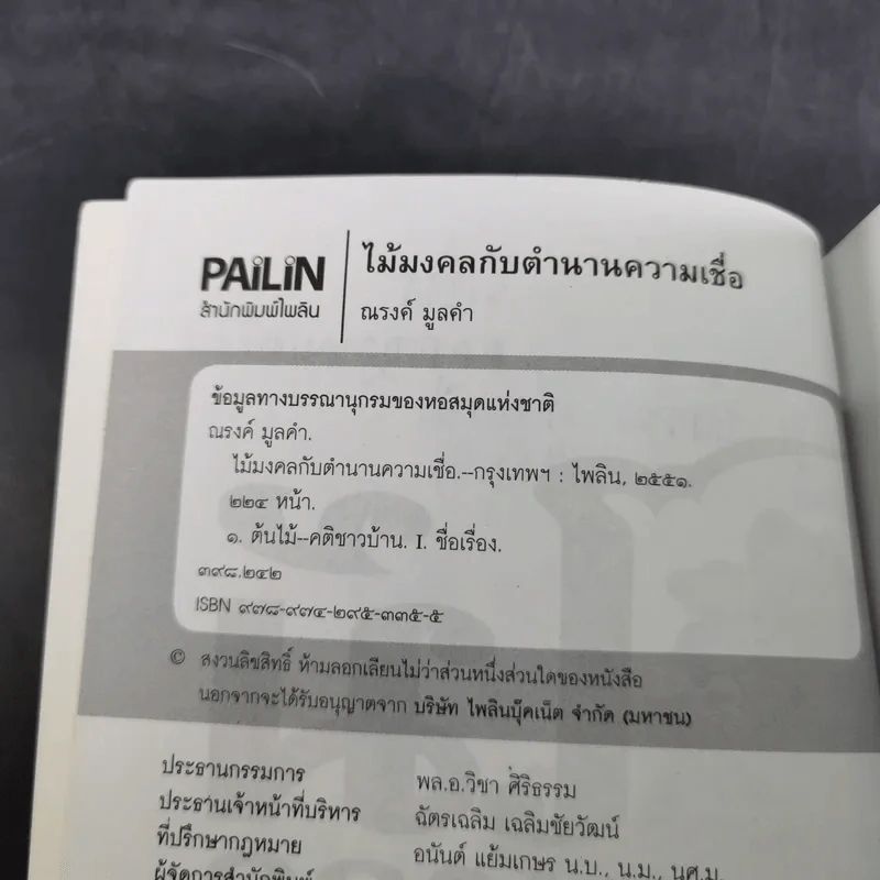ไม้มงคลกับตำนานความเชื่อ - ณรงค์ มูลคำ รูปที่ 9