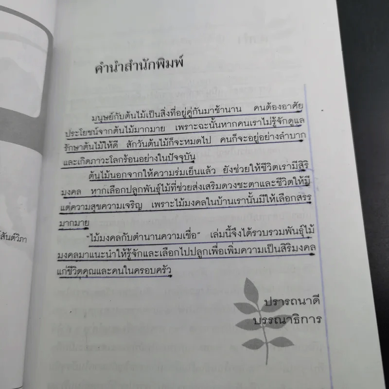 ไม้มงคลกับตำนานความเชื่อ - ณรงค์ มูลคำ รูปที่ 10