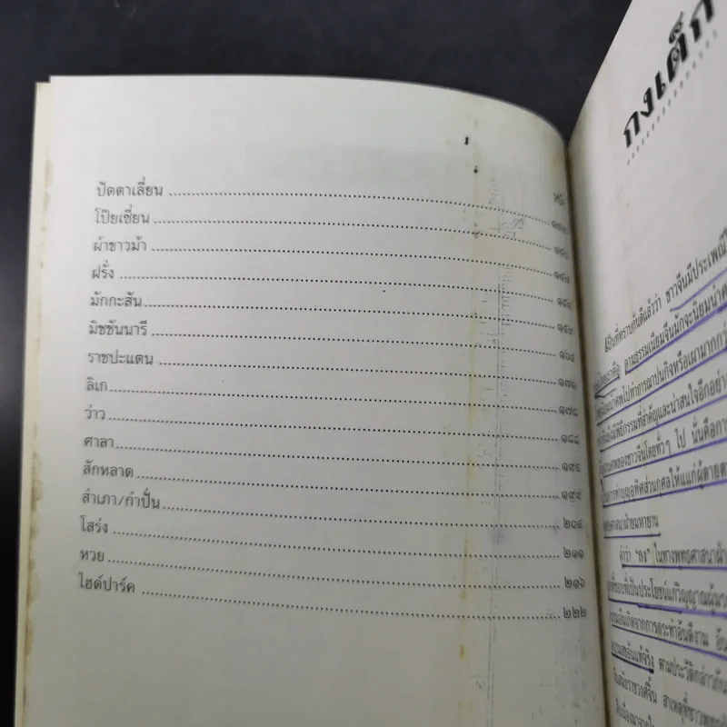 อภิธานศัพท์ คำไทยที่มีต้นเค้าจากภาษาต่างประเทศ รูปที่ 10