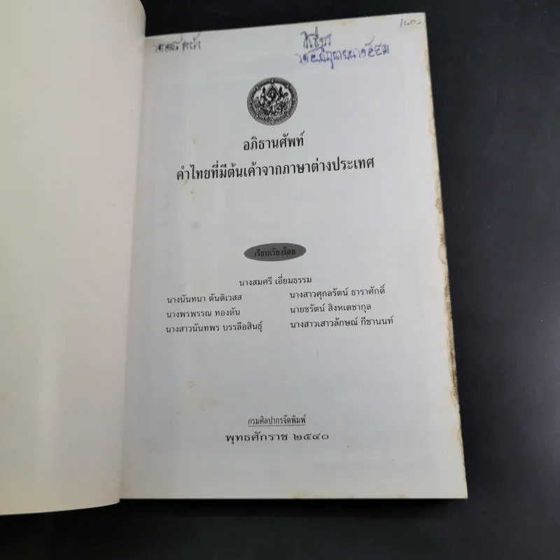 อภิธานศัพท์ คำไทยที่มีต้นเค้าจากภาษาต่างประเทศ รูปที่ 7