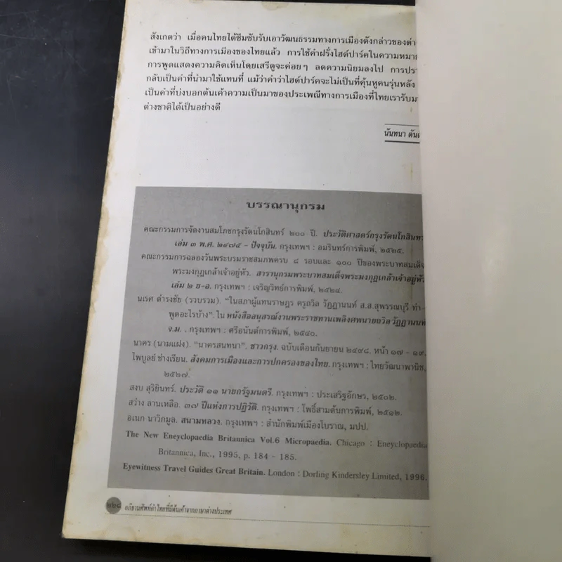 อภิธานศัพท์ คำไทยที่มีต้นเค้าจากภาษาต่างประเทศ รูปที่ 14