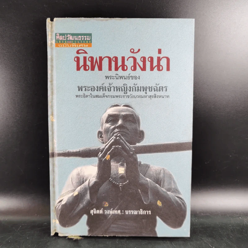 นิพพานวังน่า - พระองค์เจ้าหญิงกัมพุชฉัตร รูปที่ 1