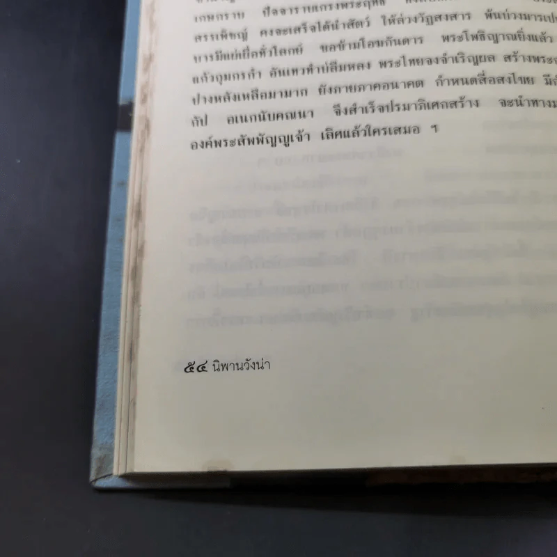 นิพพานวังน่า - พระองค์เจ้าหญิงกัมพุชฉัตร รูปที่ 21