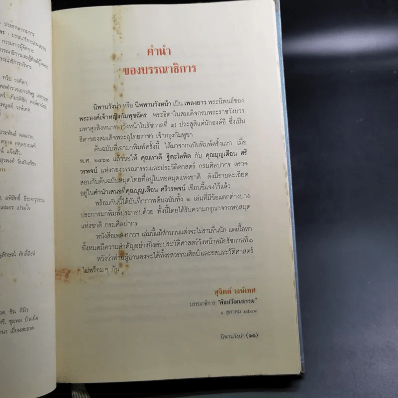 นิพพานวังน่า - พระองค์เจ้าหญิงกัมพุชฉัตร รูปที่ 14