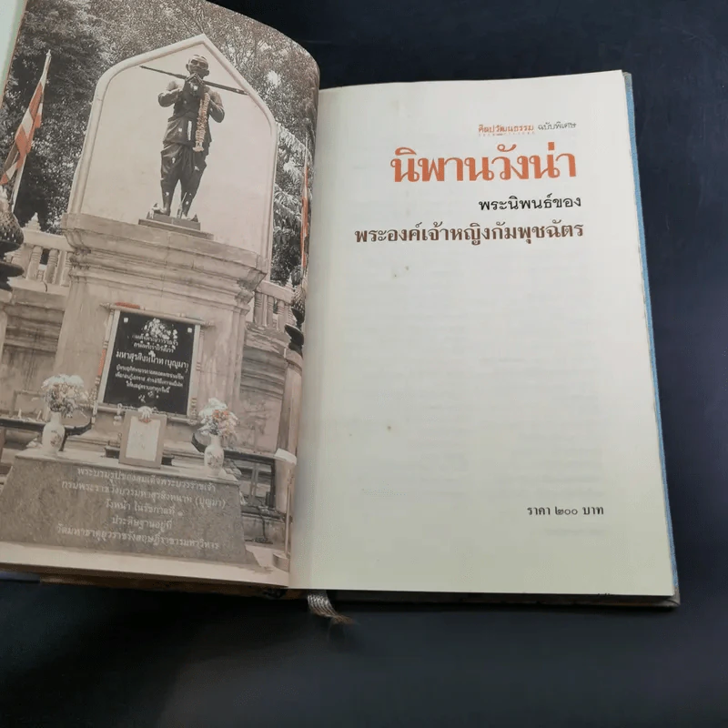 นิพพานวังน่า - พระองค์เจ้าหญิงกัมพุชฉัตร รูปที่ 11