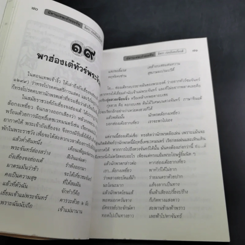 นิทานเทพเจ้าของจีน - จิตรา ก่อนันทเกียรติ รูปที่ 14