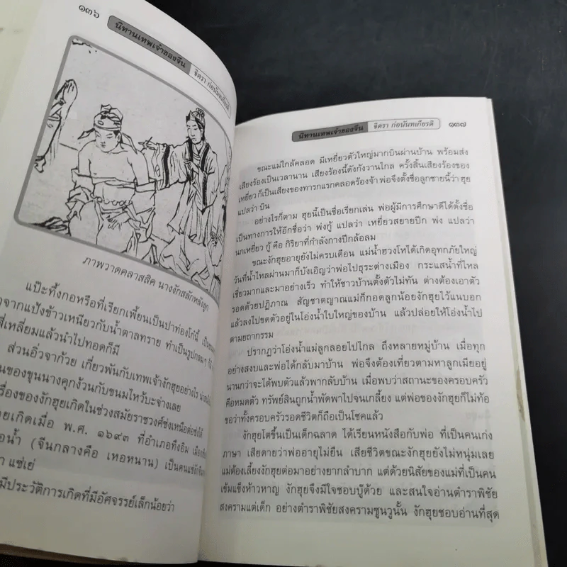 นิทานเทพเจ้าของจีน - จิตรา ก่อนันทเกียรติ รูปที่ 15