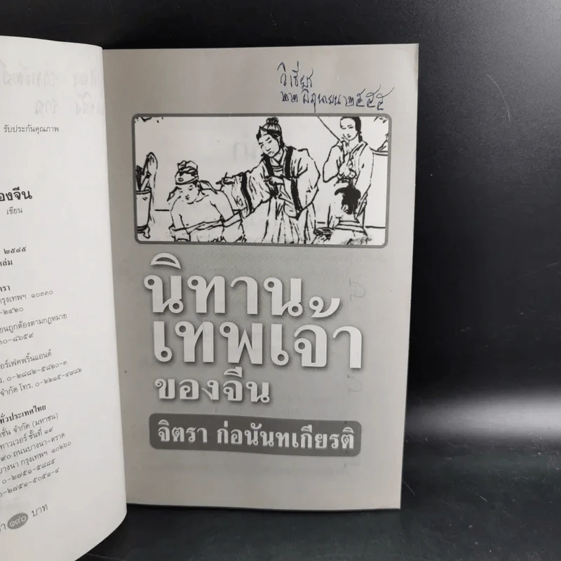 นิทานเทพเจ้าของจีน - จิตรา ก่อนันทเกียรติ รูปที่ 9