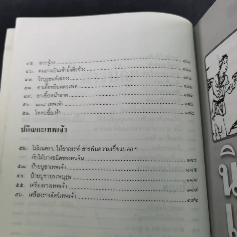 นิทานเทพเจ้าของจีน - จิตรา ก่อนันทเกียรติ รูปที่ 12